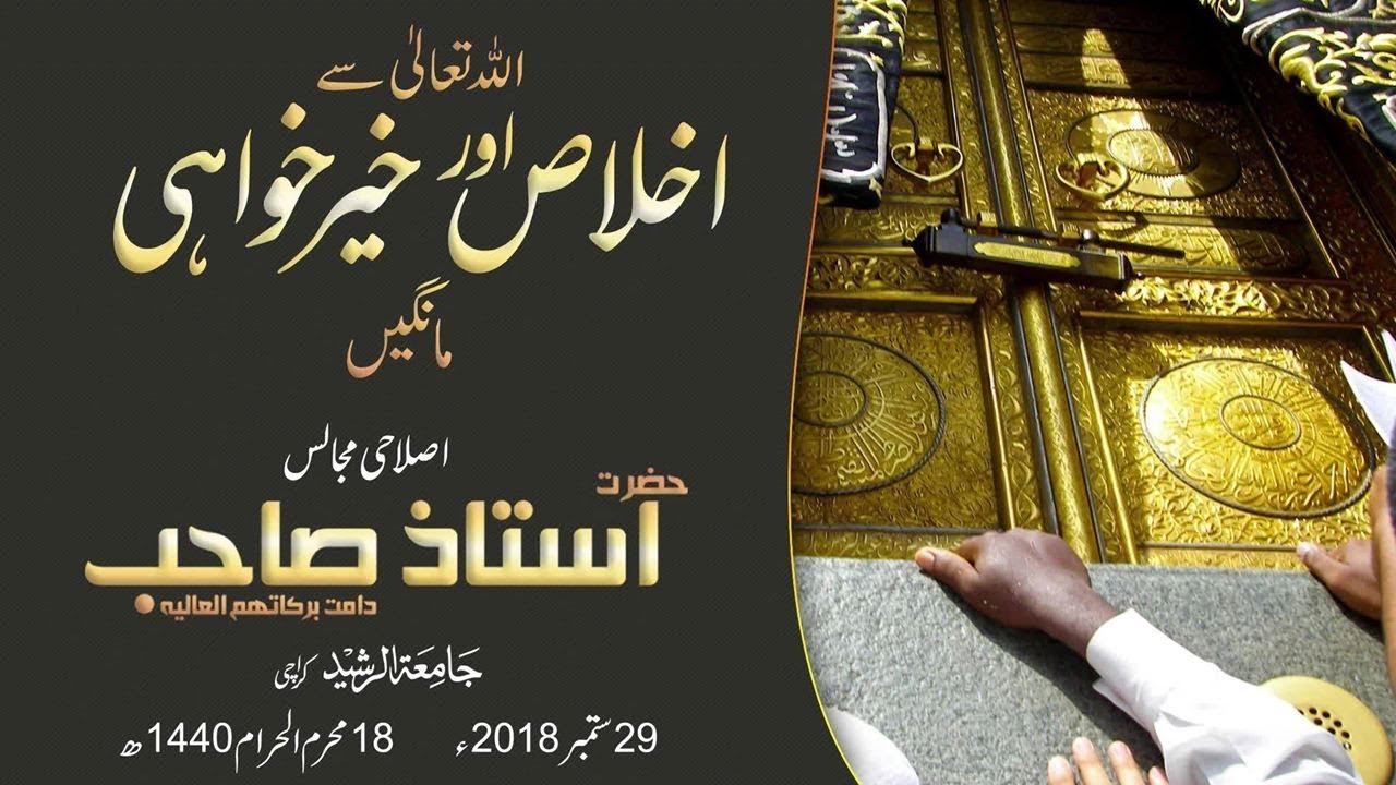 Allah Taala Se Ikhals Aur Khair Khwahi Mangain |Islahi Majlis Hazrat Ustaz Sb |29 September 2018